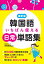 最新版　韓国語いちばん使える日常単語集 約5400の最新単語を収録【電子書籍】[ 市吉則浩 ]