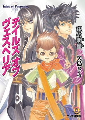 テイルズ オブ ヴェスペリア 銀の明星【電子書籍】 矢島 さら