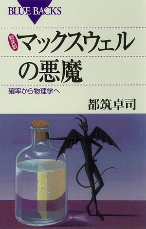 新装版 マックスウェルの悪魔 : 確率から物理学へ【電子書籍】[ 都筑卓司 ]