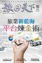 旅@天下 Global Tourism Vision NO.56【電子書籍】
