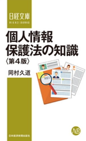 個人情報保護法の知識〈第4版〉【電子書籍】 岡村久道