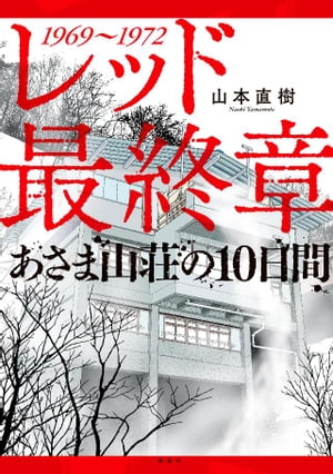 レッド　最終章　あさま山荘の１０日間