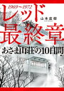 レッド 最終章 あさま山荘の10日間【電子書籍】[ 山本直樹 ]