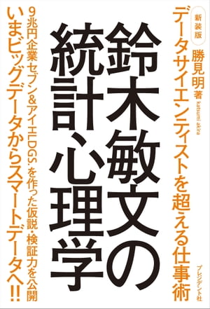 新装版　鈴木敏文の統計心理学