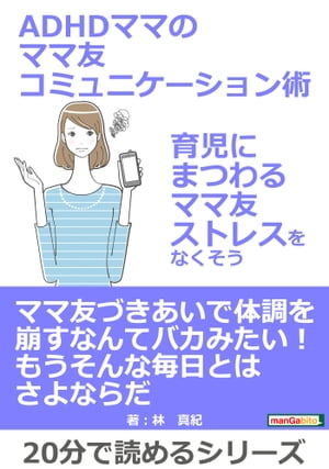 ADHDママのママ友コミュニケーション術〜育児にまつわるママ友ストレスをなくそう〜