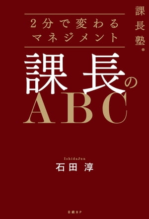 課長塾シリーズ　課長のABC