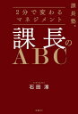 課長塾シリーズ 課長のABC【電子書籍】 石田 淳