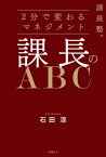 課長塾シリーズ　課長のABC【電子書籍】[ 石田 淳 ]