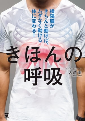 きほんの呼吸 横隔膜がきちんと動けばムダなく動ける体に変わる！【電子書籍】[ 大貫崇 ]