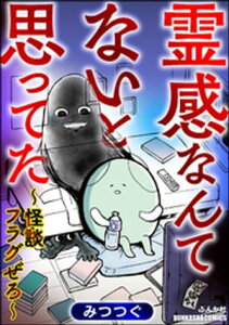 霊感なんてないと思ってた ～怪談フラグぜろ～【電子書籍】[ みつつぐ ]