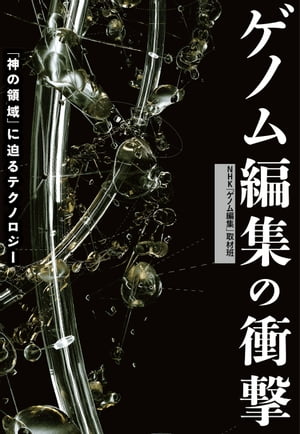 ゲノム編集の衝撃　「神の領域」に迫るテクノロジー