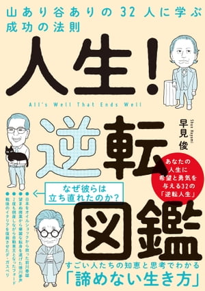 人生！ 逆転図鑑 山あり谷ありの32人に学ぶ成功の法則