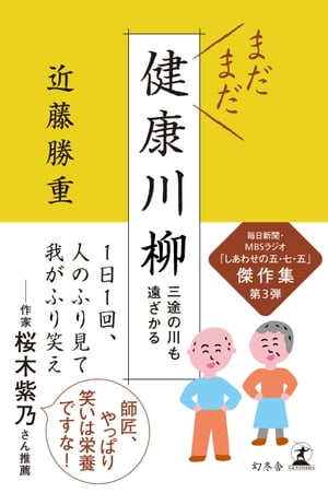 ＜p＞1日1回、人のふり見て我がふり笑え 師匠、やっぱり笑いは栄養ですな! ーー桜木紫乃＜br /＞ 毎日新聞・MBSラジオ「しあわせの五・七・五」傑作集・第3弾＜/p＞ ＜p＞耳鳴りをただただ聞いている座禅＜/p＞ ＜p＞近藤勝重氏が選者を務める毎日新聞大阪版「近藤流健康川柳」と、共催企画MBSラジオ「しあわせの五・七・五」は15年目を迎え、毎年の投句は5万句にものぼる。＜br /＞ 本書ではその中から184句を厳選し、近藤勝重氏の寸評とコラム「作句の心得」、そして「しあわせの五・七・五」パーソナリティの水野晶子氏のコラム「水野晶子の川柳さんぽ」を加えて1冊にまとめた。＜br /＞ さらに直木賞作家・桜木紫乃氏との川柳談義も特別収録!＜br /＞ 人生まだまだこれから。ユーウツな気分がぱっと吹き飛ぶ一冊。＜/p＞ ＜p＞ディスタンス苦にもならない倦怠期＜br /＞ 見舞客元気過ぎても疲れ出る＜br /＞ 妻に耐えたコロナに負ける訳がない＜br /＞ 振り向いて筋を違える年になり＜br /＞ 老眼に4K8K変わり無し＜br /＞ いつ死んでもいいけど今日は用事ある＜br /＞ 大福で機嫌を直す妻が好き＜/p＞画面が切り替わりますので、しばらくお待ち下さい。 ※ご購入は、楽天kobo商品ページからお願いします。※切り替わらない場合は、こちら をクリックして下さい。 ※このページからは注文できません。