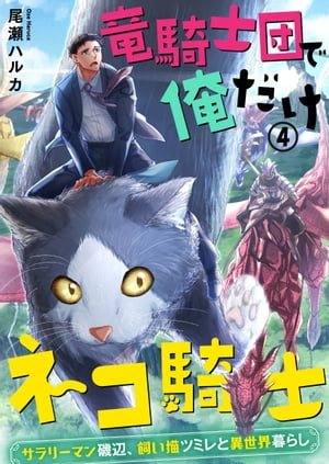 竜騎士団で俺だけネコ騎士〜サラリーマン磯辺、飼い猫ツミレと異世界暮らし〜（４）