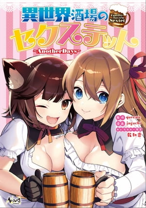 異世界酒場のセクステット(ノヴァコミックス)1【電子書籍】[ qureate ]