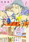 まほうのおうち 1【電子書籍】[ 高尾滋 ]