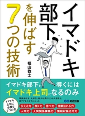 イマドキ部下を伸ばす７つの技術ーーイマドキ部下を導くにはイマドキ上司になるのみ