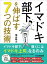 イマドキ部下を伸ばす７つの技術ーーイマドキ部下を導くにはイマドキ上司になるのみ