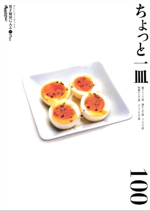 ＜p＞＜strong＞簡単に作れる一皿料理を100品集めました！＜/strong＞＜br /＞ 思いついたらすぐに作れる一皿はうれしいもの。手がかからないから二皿、三皿と並べられ、テーブルも華やかになります。お酒のおつまみから、前菜や副菜、おかずにぴったりの料理まで100品をご紹介します。＜br /＞ どれもささっと簡単なので、いま作りたいものを見つけるのも楽しいですよ。＜br /＞ ------------------------------＜/p＞ ＜p＞＜strong＞【超クイック一皿】＜/strong＞＜br /＞ 半熟卵のペッパーオリーブ／ゆで卵のマスタードあえ／ゆで卵のハーブバター／クリスピー目玉焼き／温泉卵サラダ／枝豆のペペロンチーノ／オイルサーディングリル／チキンスパイス焼き／ポテトチーズ焼き／しいたけチーズ焼き／ハムとしし唐の炒めもの／牛肉のカレー炒め／まぐろアボカド　ほか＜/p＞ ＜p＞＜strong＞【畑からの一皿】＜/strong＞＜br /＞ 焼きズッキーニ／トマトのプロバンス風／アスパラのペペロンチーノ風／玉ねぎとハムのオーブン焼き／マッシュルームのオーブン焼き／そば粉のクレープ／トマトとバジルのはんぺんサンド／エシャロットのアンチョビーソース／リーフレタスの生春巻き／なすの変わり田楽／じゃがいもとたたみいわしのミルフィーユ　ほか＜/p＞ ＜p＞＜strong＞【マンマの一皿】＜/strong＞＜br /＞ クロスティーニ／カポナータ／カプレーゼ／焼き野菜／アスパラ卵グラタン／なすのチーズグラタン／チキンのツナソース／きびなごのグリル野菜ソース／焼きなすのタプナードソース／ハムディップ／豚肉の黒こしょう焼き／かきのエスカルゴ風／さばのカルパッチョ／フリッタータ／生ハムとルコラのサラダ　ほか＜/p＞ ＜p＞＜strong＞【牧場からの一皿】＜/strong＞＜br /＞ ベーグルサンド／ジャムチーズ／バッカスのサラダ／じゃがチー／プティ・ニュアージュ・クロワッサン／プティ・ニュアージュのオリーブ油がけ／トリファード／きつねチーズ／とろとろチーズ／じゃがいものチーズグラタン＜/p＞ ＜p＞＜strong＞【ユーラシアの一皿】＜/strong＞＜br /＞ にんじんサラダ／いかとセロリのサラダ／マカロニサラダ／サーモンの塩漬け／カッテージチーズオムレツ／きのこソテー／キドニービーンズのトマト煮／魚の串焼き／チーズボール／じゃがいものチーズおやき／塩豚焼き／サーモンのサワークリーム煮／ハチャプリ／マッシュポテト／ピクルス／豚のリエット　ほか＜/p＞ ＜p＞※定価、ページ表記は紙版のものです。一部記事・ 写真・付録は電子版に掲載しない場合があります。＜/p＞画面が切り替わりますので、しばらくお待ち下さい。 ※ご購入は、楽天kobo商品ページからお願いします。※切り替わらない場合は、こちら をクリックして下さい。 ※このページからは注文できません。