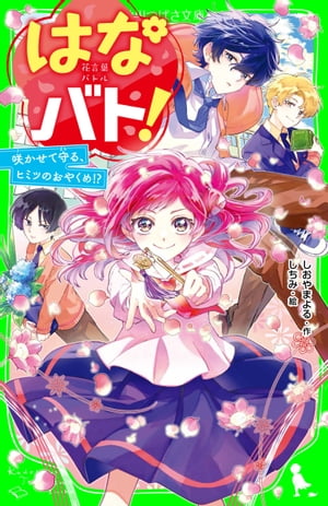 はなバト！　咲かせて守る、ヒミツのおやくめ!?【電子書籍】[ しおやま　よる ]