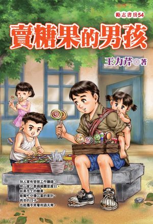 賣糖果的男孩【電子書籍】[ 王力芹 ]