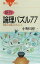 新作 論理パズル77 : 思考の「迷路」のフルコース