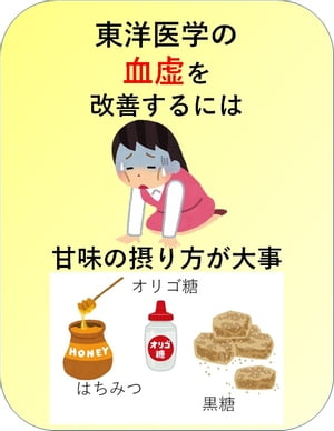 東洋医学の血虚を改善するには甘味の摂り方が大事【電子書籍】[ 澤楽 ]