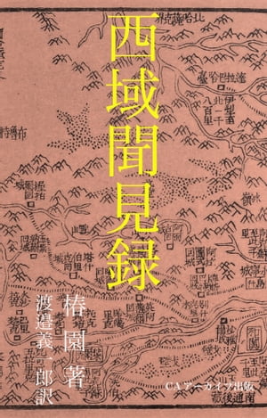 西域聞見録【電子書籍】[ 椿園 ]