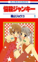 悩殺ジャンキー【期間限定無料版】 1