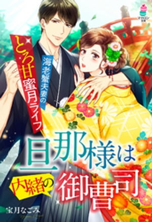 旦那様は内緒の御曹司～海老蟹夫妻のとろ甘蜜月ライフ～【電子書籍】[ 宝月なごみ ]