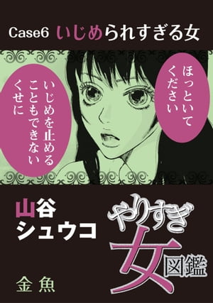 やりすぎ女図鑑＜分冊版＞6