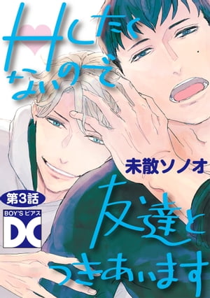 Hしたくないので友達とつきあいます【バラ売り】 第3話【電子書籍】[ 未散ソノオ ]