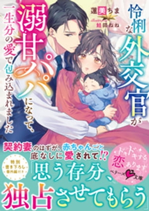 ＜p＞大学の先輩で外交官の拓海から、ドイツ赴任中の期間限定で妻になるよう頼まれた沙綾。始まった夫婦生活は予想外に甘く、やがて妊娠するも、あるハプニングから単身帰国することに。捨てられたと誤解した沙綾はひとりで子を産み育てるがーー彼女を探し出...