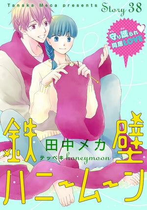 花ゆめAi　鉄壁ハニームーン　story38