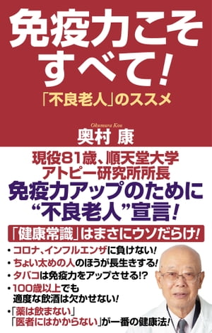 免疫力こそすべて！「不良老人」のススメ