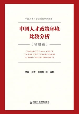 中国人才政策环境比较分析．省域篇