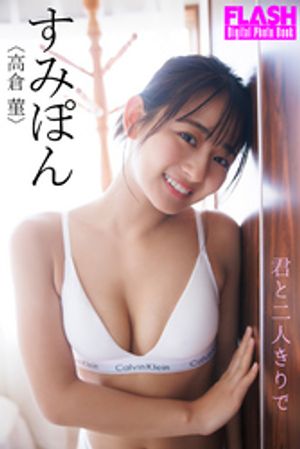 FLASHデジタル写真集　すみぽん（高倉菫）　君と二人きりで【電子書籍】[ 高倉菫 ]