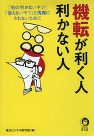 機転が利く人、利かない人