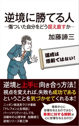 逆境に勝てる人　ー傷ついた自分をどう捉え直すかー