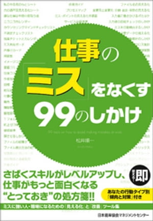 仕事の「ミス」をなくす　99のしかけ