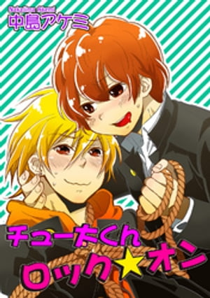 チュー太くんロック★オン 【短編】