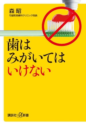 歯はみがいてはいけない