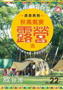 欣台灣NO.22 《走走系列:秋高氣爽露營去》【電子書籍】