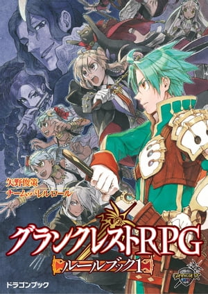 グランクレストRPGルールブック 1