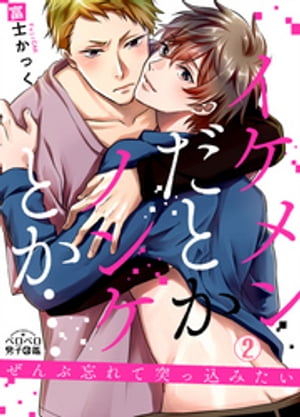 イケメンだとかノンケとか…ぜんぶ忘れて突っ込みたい(2)【電子書籍】[ 富士かっく ]