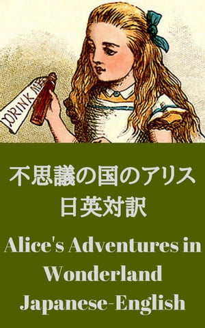 不思議の国のアリス 日英対訳：Alice's Adventures in Wonderland bilingual Japanese-English 挿絵30枚以上付き：With over thirty illustrations