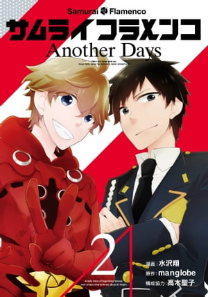 サムライフラメンコ Another Days2巻