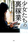 少女たちの裏稼業【電子書籍】[ 石原行雄 ]