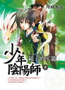 少年陰陽師(3) 鏡子的牢籠【電子書籍】[ 結城光流 ]