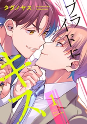 プライドにキス 1【単話売】